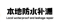 平乡本地防水补漏